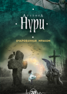 Очарованная мраком