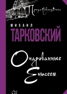 Очарованные Енисеем  роман  Михаил Тарковский