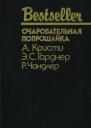 ОЧАРОВАТЕЛЬНАЯ ПОПРОШАЙКА  А Кристи Э С Гарднер Р Чандлер