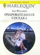 Очаровательная соседка