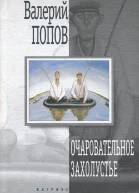 Очаровательное захолустье Повести