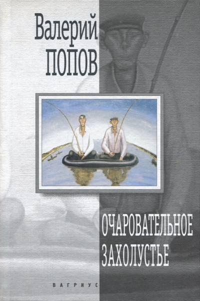 Очаровательное захолустье Повести