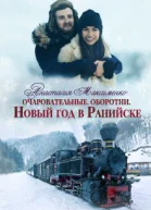 Очаровательные Новый год в Ранийске СИ