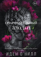 Очаровательный злодей  Иден ОНилл
