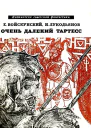 Очень далекий Тартесс Роман
