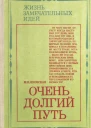 Очень долгий путь Из истории хирургии Изд 2е испр
