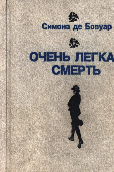 Очень легкая смерть Повести Эссе