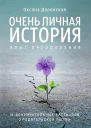 Очень личная история Опыт преодоления