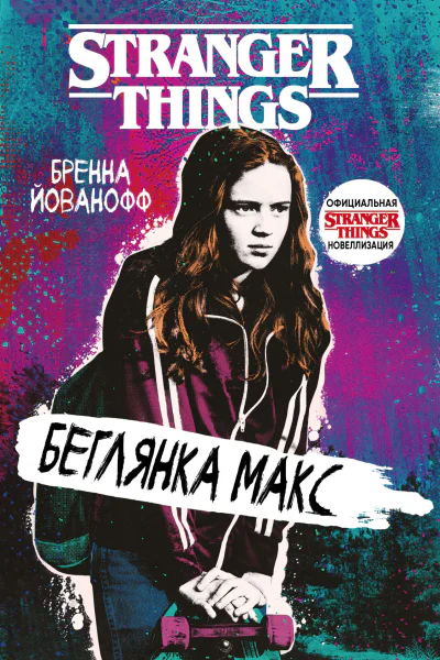 Очень странные дела Беглянка Макс  Бренна Йованофф