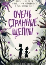 Очень странные Щеппы