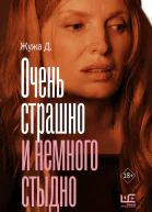 Очень страшно и немного стыдно  рассказы  Жужа Д