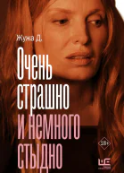 Очень страшно и немного стыдно