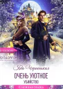 Очень уютное убийство СИ