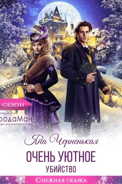 Очень уютное убийство