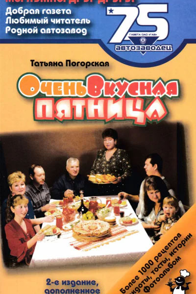 Очень вкусная пятница