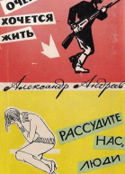 Очень хочется жить Рассудите нас люди