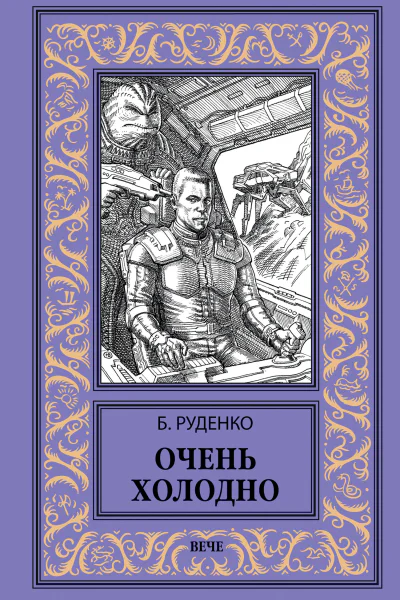 Очень холодно Повести