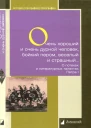 Очень хороший и очень дурной человек бойкий пером веселый и страшный