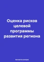 Оценка рисков целевой программы развития региона