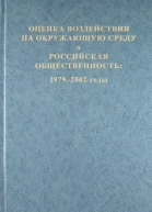 Оценка воздействия на окружающую среду и российская общественность 19792002 годы