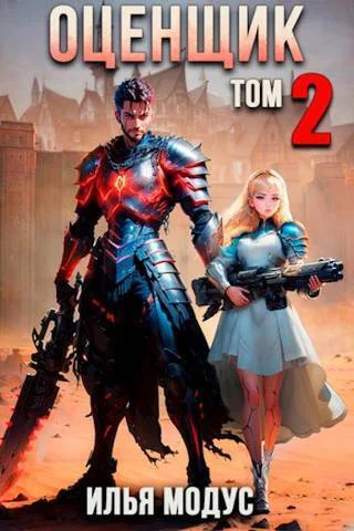Оценщик Том 2 СИ