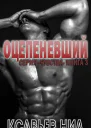 Оцепеневший
