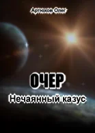 Очер Нечаянный казус
