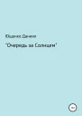Очередь за Cолнцем