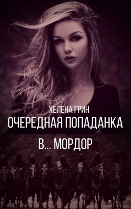 Очередная попаданка в Мордор