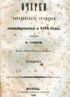 Очерки Бородинского сражения 1 и 2 части