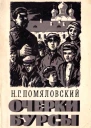 Очерки бурсы