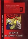 Очерки истории чумы Книга I Чума добактериологического периода