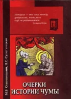 Очерки истории чумы Книга I