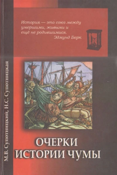 Очерки истории чумы Книга II Чума бактериологического периода