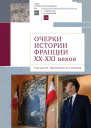 Очерки истории Франции XXXXI веков Статьи Н Н Наумовой и ее учеников