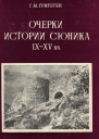 Очерки истории Сюника IXXV вв
