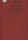Очерки истории Всероссийской Чрезвычайной Комиссии 19171922 гг