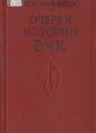 Очерки истории Всероссийской Чрезвычайной Комиссии 19171922 гг