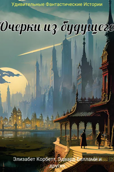 Очерки из будущего