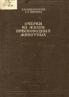 Очерки из жизни пресноводных животных