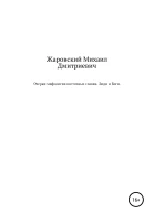 Очерки мифологии восточных славян Люди и Боги