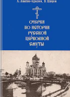 Очерки по истории русской церковной смуты
