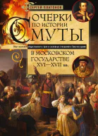 Очерки по истории Смуты в Московском государстве XVI XVII вв Опыт изучения общественного строя и сословных отношений в Смутное время