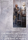 Очерки по истории советской науки о древнем мире