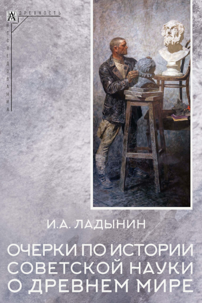 Очерки по истории советской науки о древнем мире