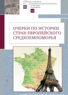 Очерки по истории стран европейского Средиземноморья К юбилею заслуженного профессора МГУ имени МВ Ломоносова Владислава Павловича Смирнова