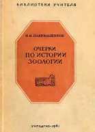 Очерки по истории зоологии
