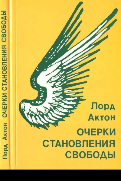 Очерки становления свободы