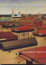 Очерки старой Тюмени