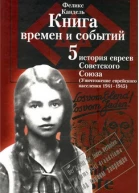 Очерки времён и событий из истории российских евреев том 4 Уничтожение еврейского населения 1941  1945